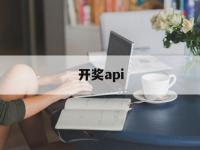 开奖api(开奖API接口)