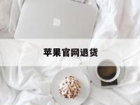 苹果官网退货(苹果官网退货怎么修改日期)