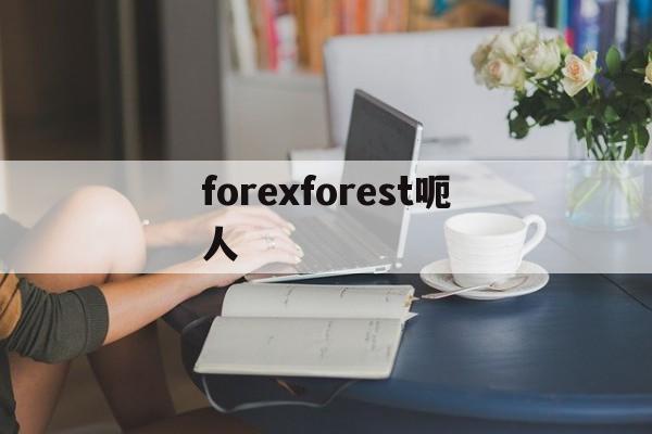 forexforest呃人(theforest代码怎么用)